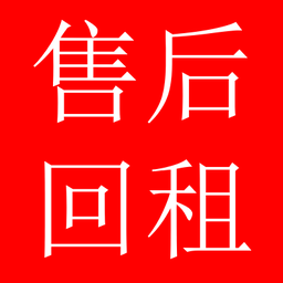 融資性售后回租是什么意思？與融資租賃有何區別